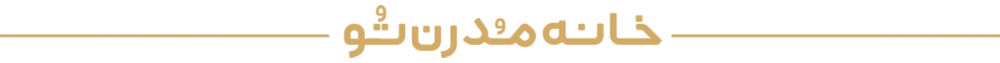 خانه مدرن تو