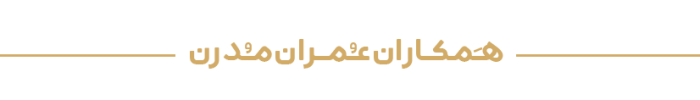 هـَمکـاران‌عـُمـران‌مـُدرن