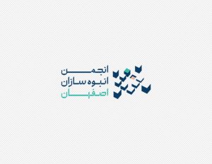 انجمن انبوه سازان اصفهان