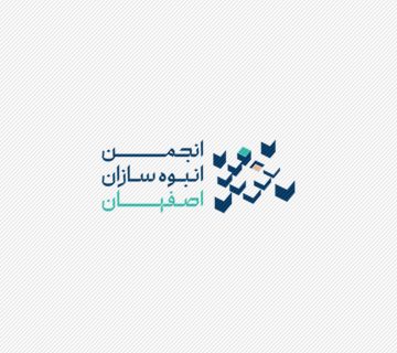 انجمن انبوه سازان اصفهان انجمن انبوه سازان اصفهان