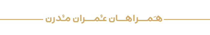 هـَمراهان‌عـُمـران‌مـُدرن