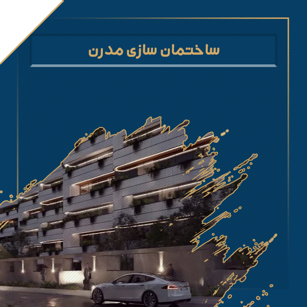 ساختمان سازی مدرن