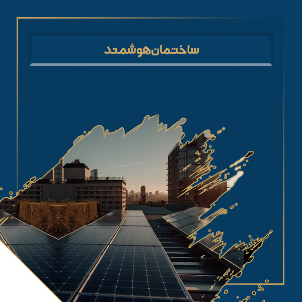 ساختمان سازی هوشمند