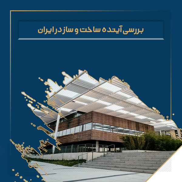 بررسی آینده ساخت و ساز در ایران