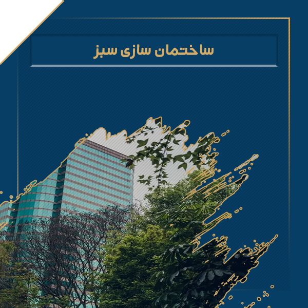 ساختمان سازی سبز