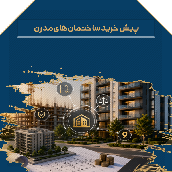پیش خرید ساختمان های مدرن