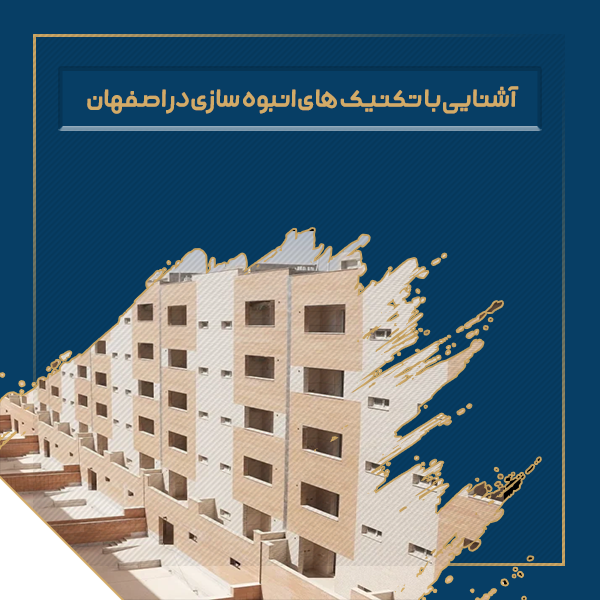 آشنایی با تکنیک های انبوه سازی در اصفهان