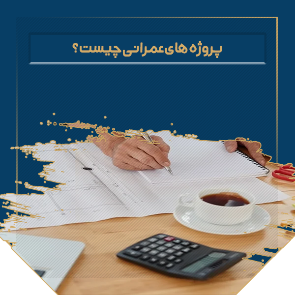 پروژه های عمرانی چیست