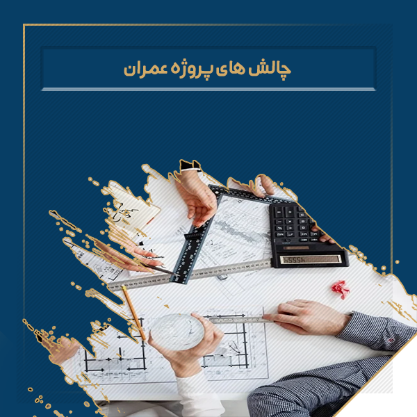 چالش های پروژه عمران