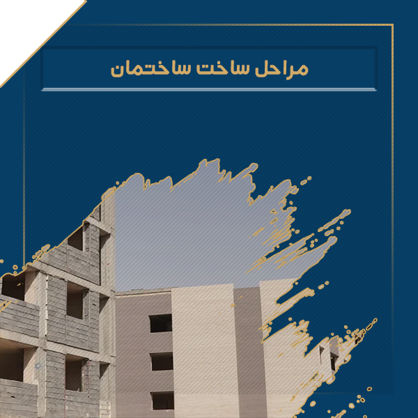 مراحل ساخت ساختمان