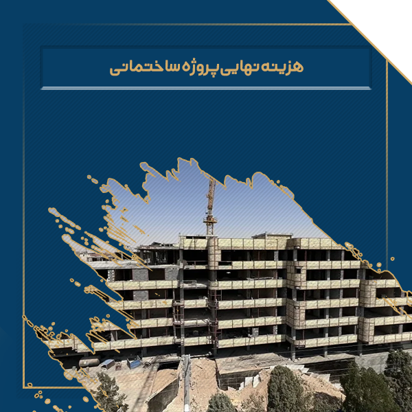 هزینه نهایی پروژه ساختمانی