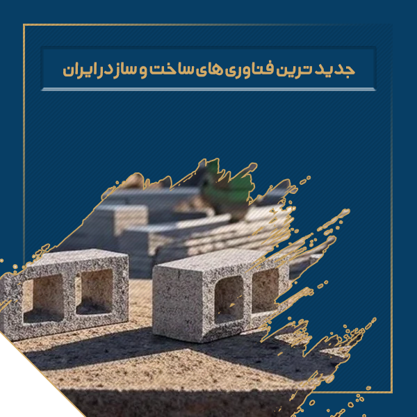 جدید ترین فناوری های ساخت و ساز در ایران