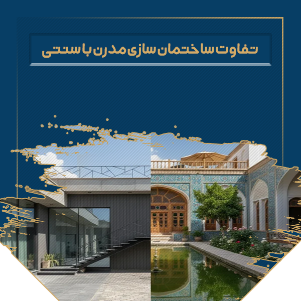 تفاوت ساختمان سازی مدرن با سنتی