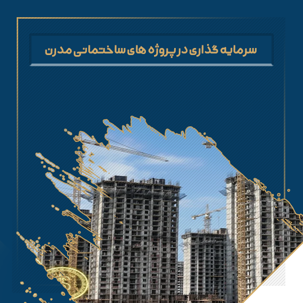 سرمایه گذاری در پروژه های ساختمانی مدرن