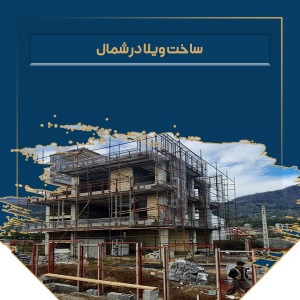 ساخت ویلا در شمال