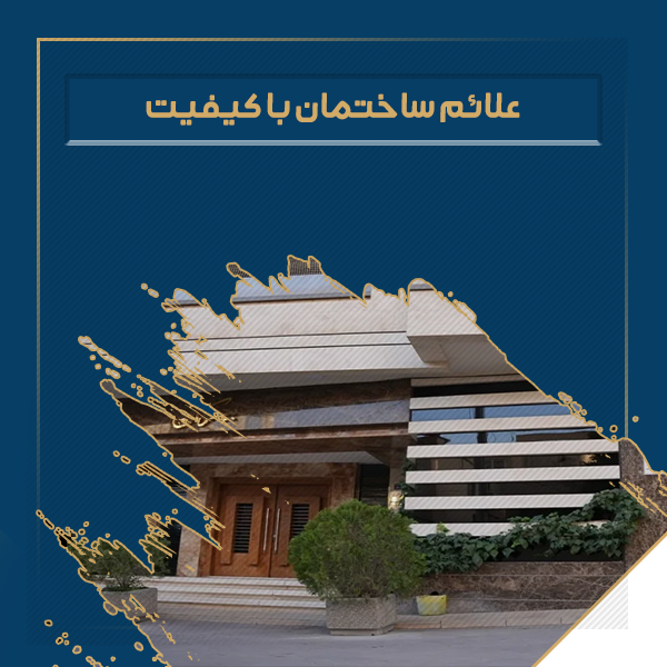 علائم ساختمان با کیفیت