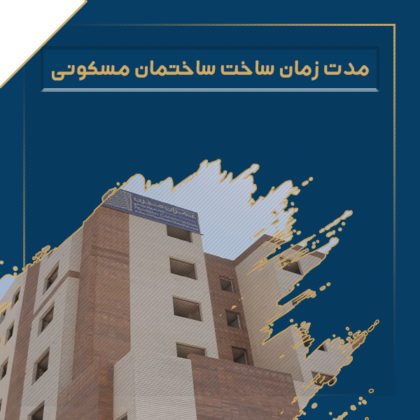 مدت زمان ساخت ساختمان مسکونی