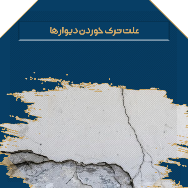 علت ترک خوردن دیوار ها