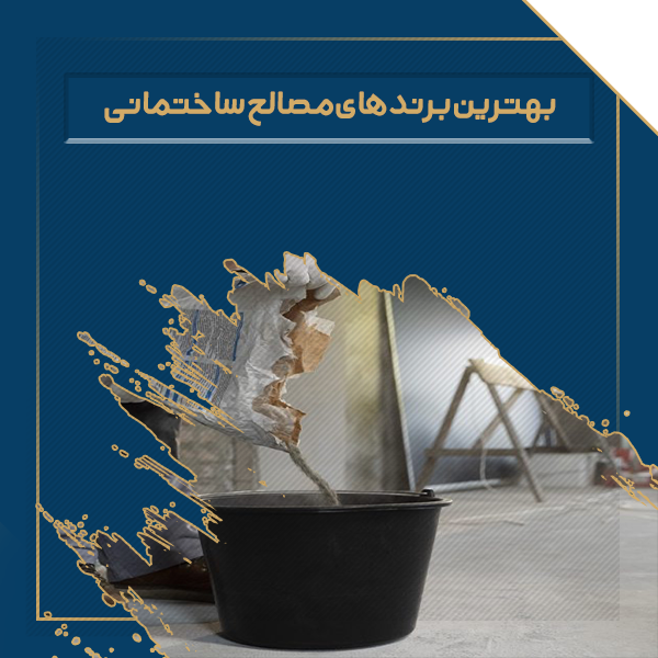بهترین برند های مصالح ساختمانی