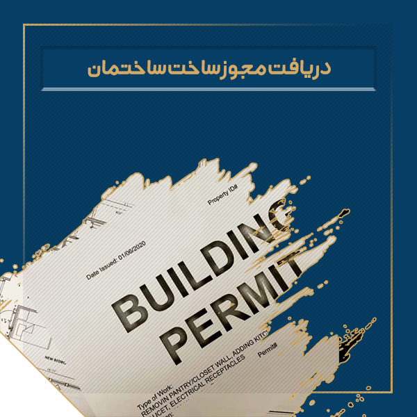 دریافت مجوز ساخت ساختمان