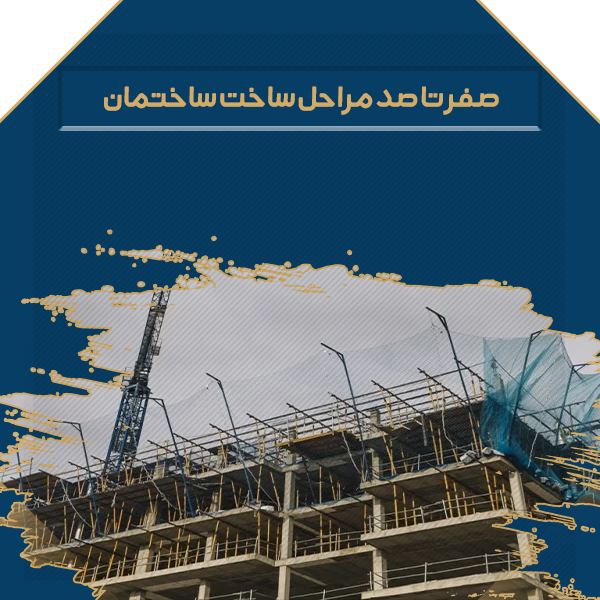 صفر تا صد مراحل ساخت ساختمان