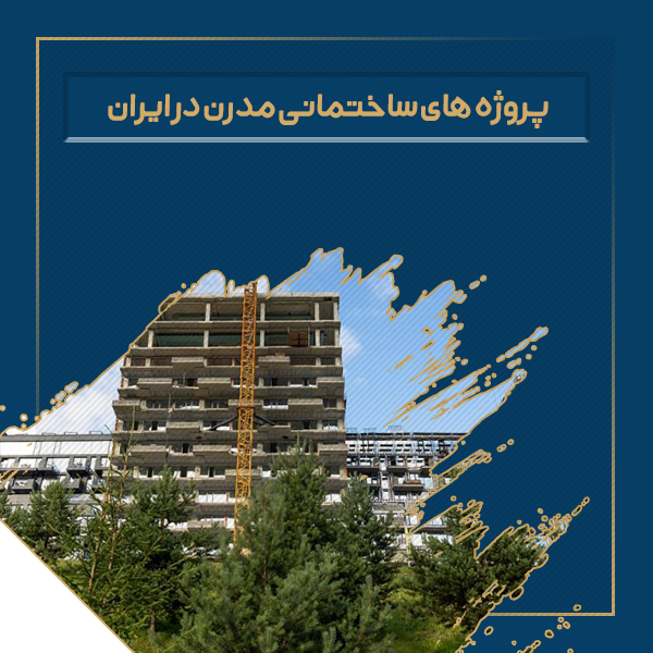 پروژه های ساختمانی مدرن در ایران