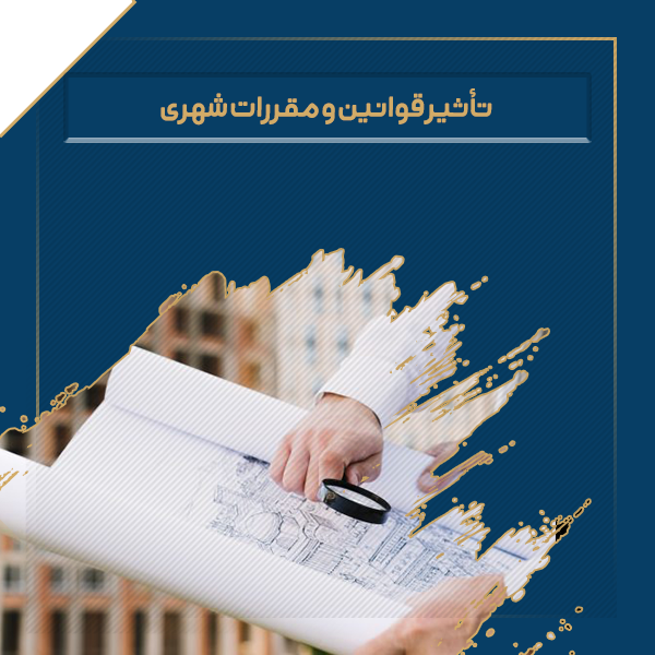 تاثیر قوانین و مقررات شهری