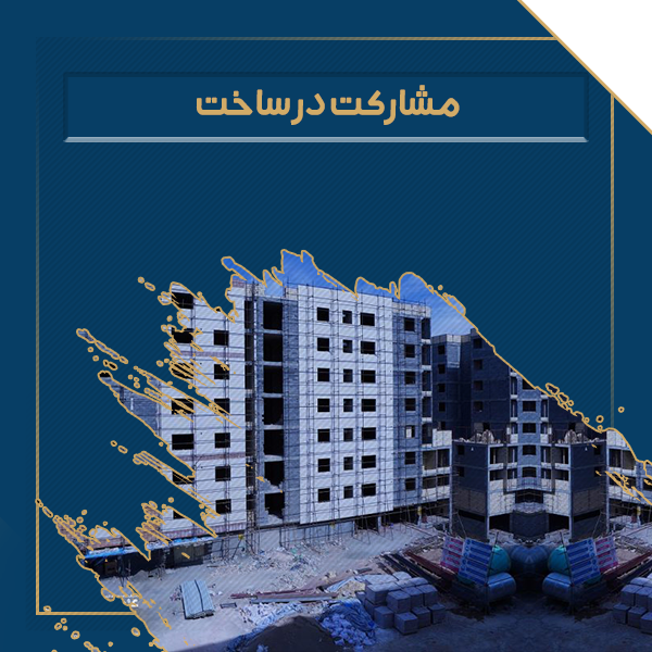 مشارکت در ساخت