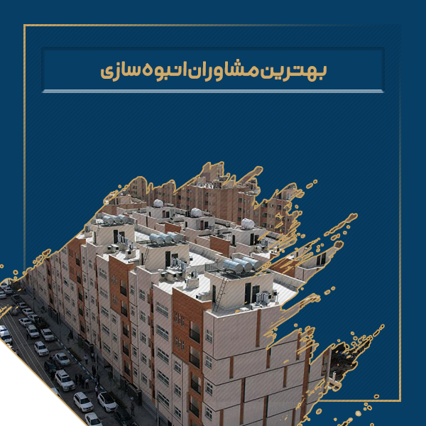 بهترین مشاوران انبوه سازی