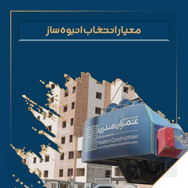 معیار انتخاب انبوه ساز