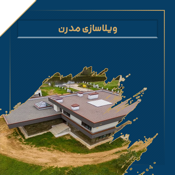 ویلا سازی مدرن