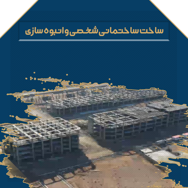 ساخت ساختمانی شخصی و انبوه سازی