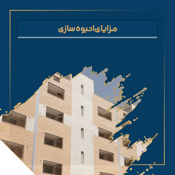 مزایای انبوه سازی