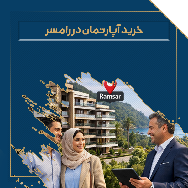 خرید اپارتمان رامسر