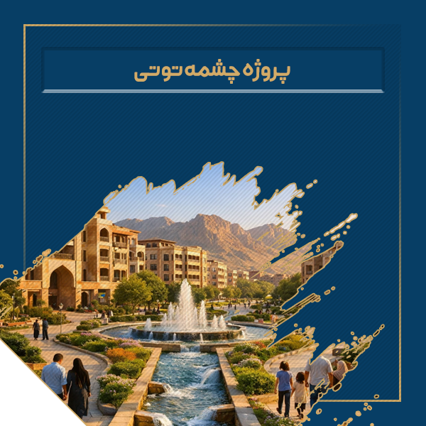 پروژه چشمه توتی