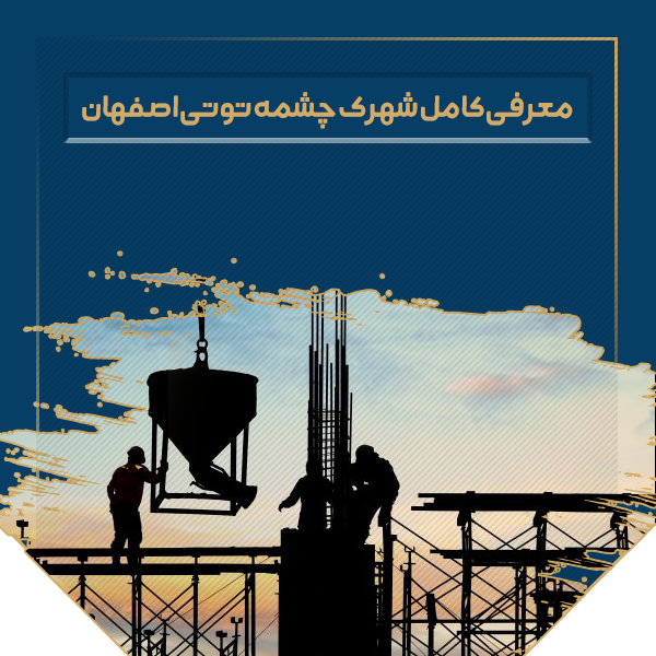 معرفی کامل شهرک چشمه توتی