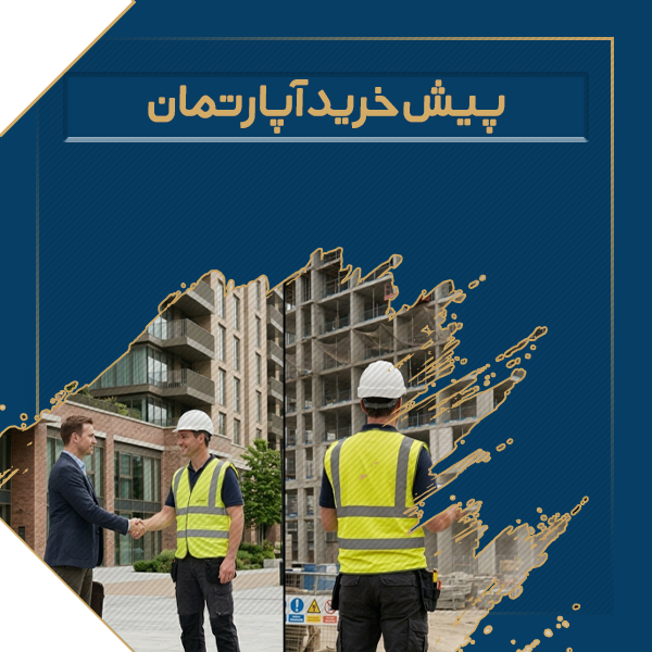 پیش خرید آپارتمان