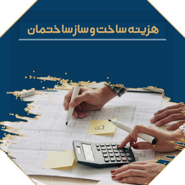 هزینه ساخت و ساز ساختمان