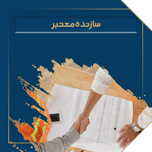 سازنده معتبر