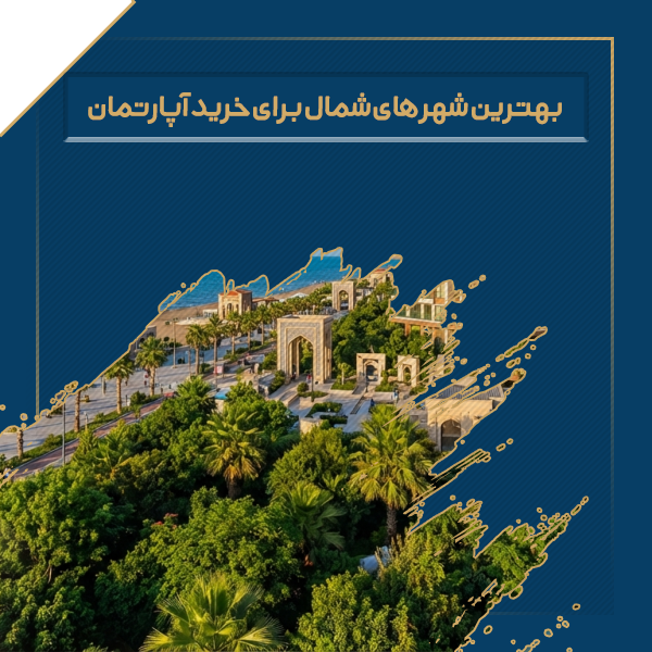 بهترین شهر های شمال برای خرید اپارتمان