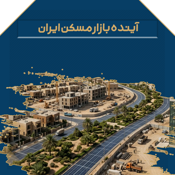 آینده بازار مسکن ایران
