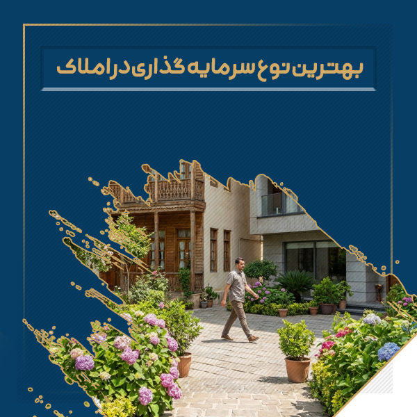 بهترین نوع سرمایه گذاری در املاک