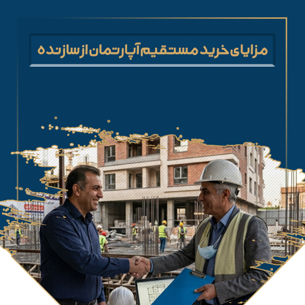 مزایای خرید مستقیم آپارتان از سازنده