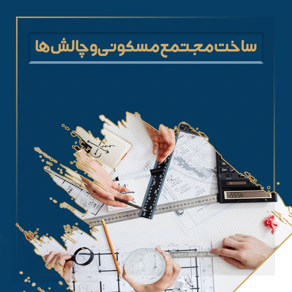 ساخت مجتمع مسکونی
