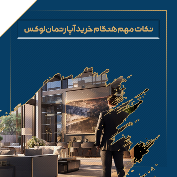 نکات مهم هنگام خرید آپارتمان لوکس