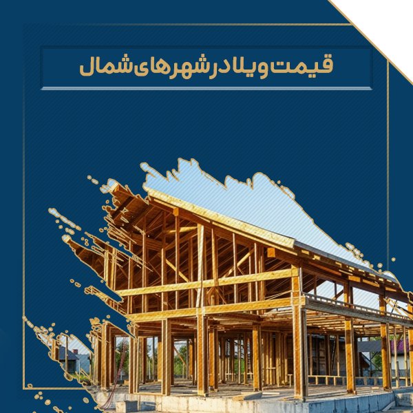 قیمت ویلا در شهر های شمال