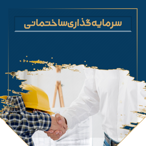 سرمایه گذاری ساختمانی