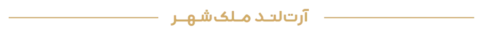 آرت_لنـد-مـلک_شـهــر پروژه ملک شهر