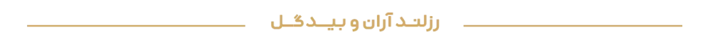 رزلنـد-آران-و-بیــدگــل پروژه رزلند آران و بیدگل